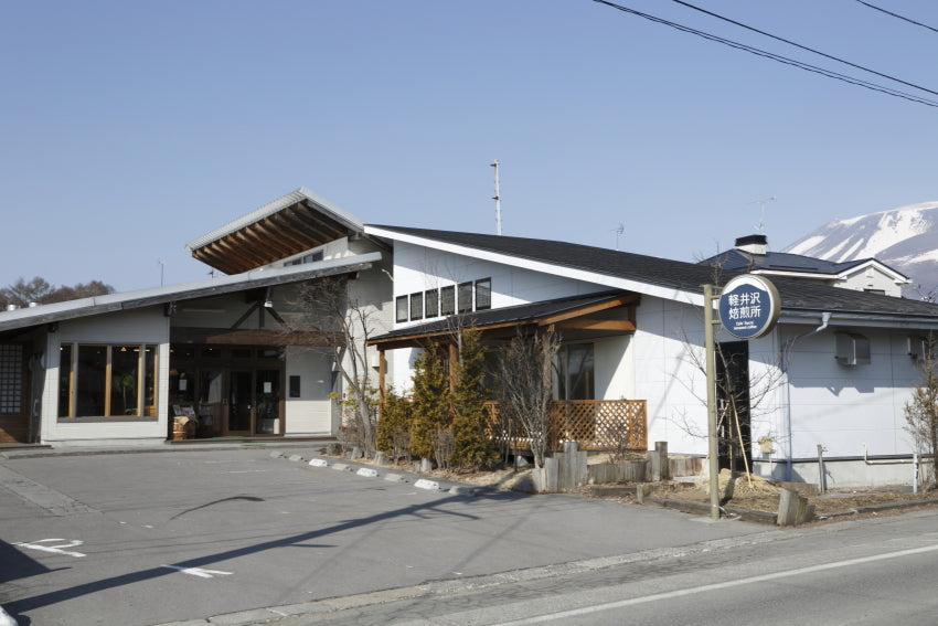 ☆軽井沢焙煎所